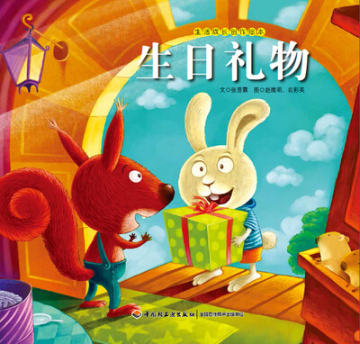 

生活成长创作绘本·生日礼物：了解礼物的意义