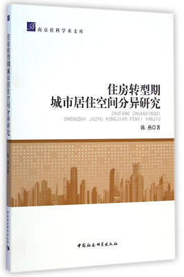 

住房转型期城市居住空间分异研究/南京社科学术文库