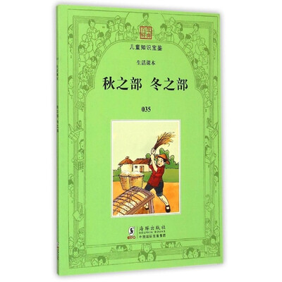 

百年经典儿童知识宝鉴·生活课本秋之部冬之部
