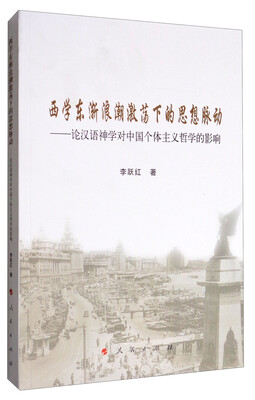 

西学东渐浪潮激荡下的思想脉动论汉语神学对中国个体主义哲学的影响