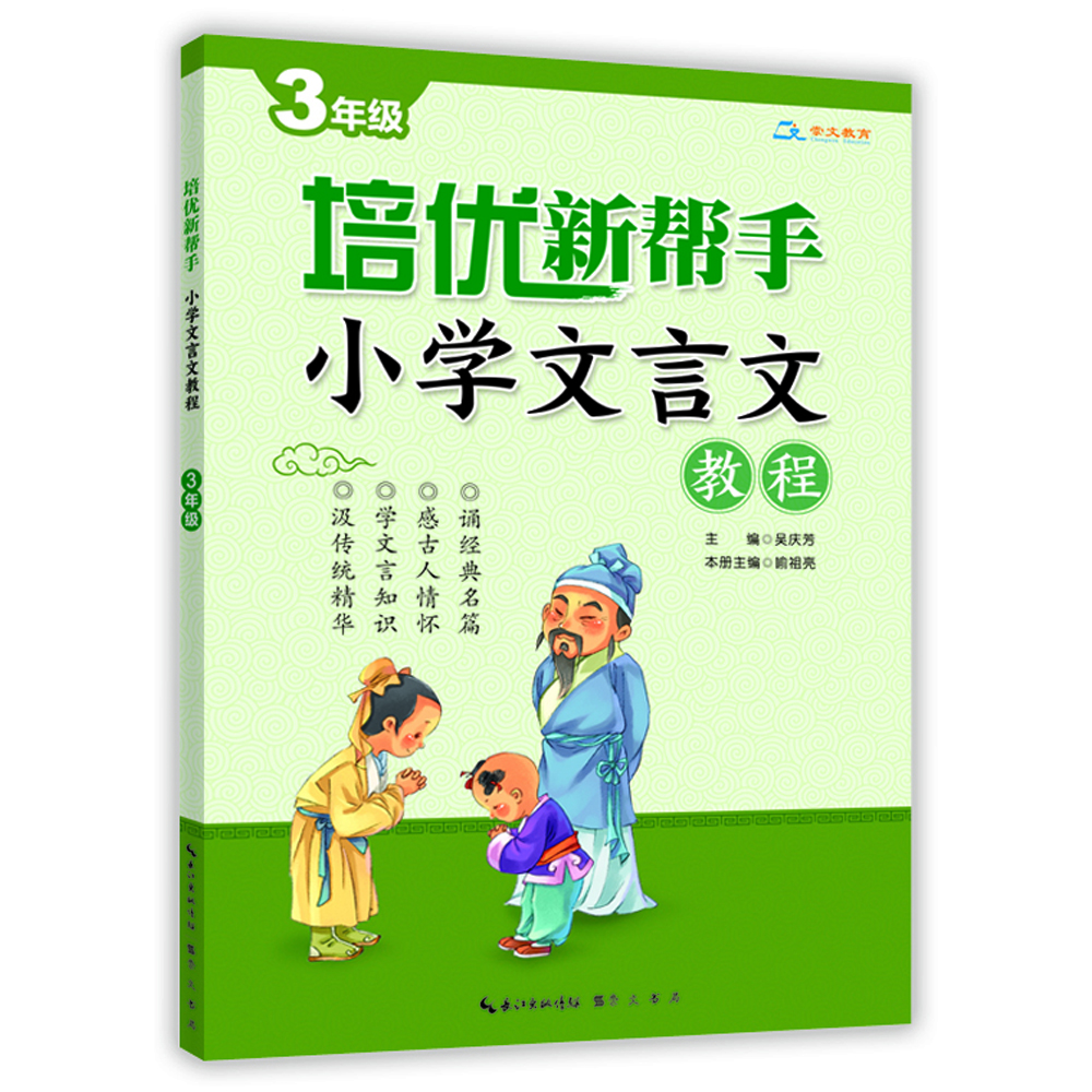 

培优新帮手·小学文言文教程3年级