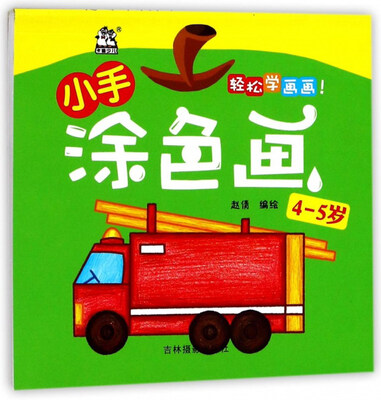 

小手涂色画（4-5岁）