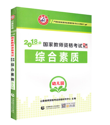 

幼儿园综合素质·山香2018国家教师资格考试专用教材