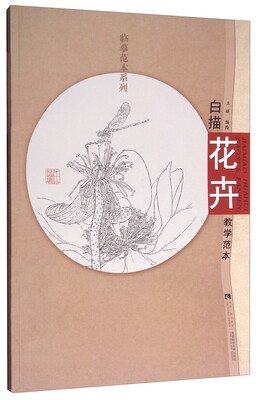 

白描花卉教学范本/临摹范本系列