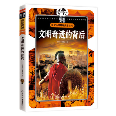 

国家地理 环球探索百科 文明奇迹的背后