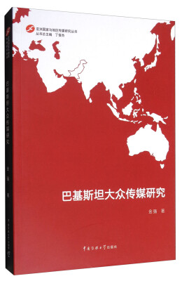 

亚洲国家与地区传媒研究丛书巴基斯坦大众传媒研究