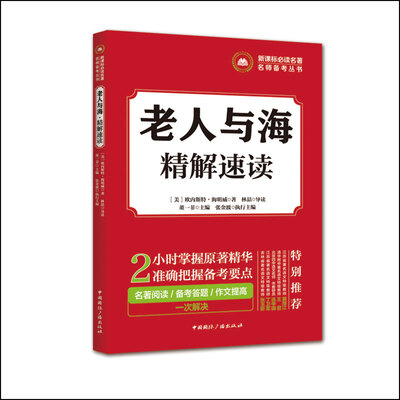 

新课标必读名著名师备考丛书:老人与海·精解速读