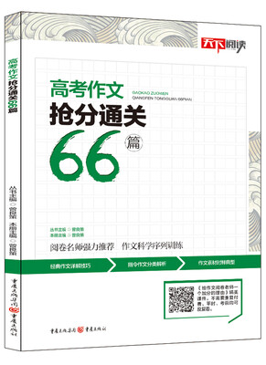 

高考作文抢分通关66篇 备考2018