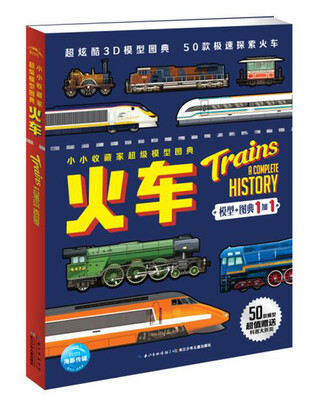 

小小收藏家超级模型图典·火车