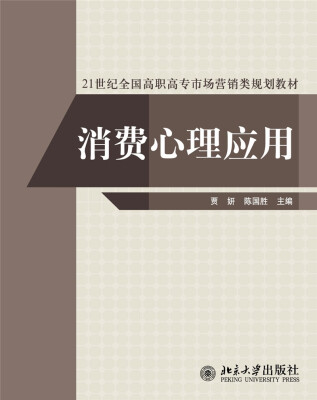 

消费心理应用