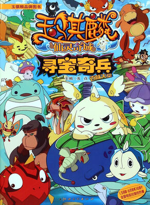 

玉骐麟仙灵奇域寻宝奇兵 百味天堂