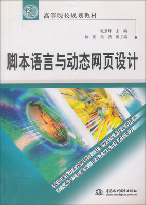 

脚本语言与动态网页设计/21世纪高等院校规划教材