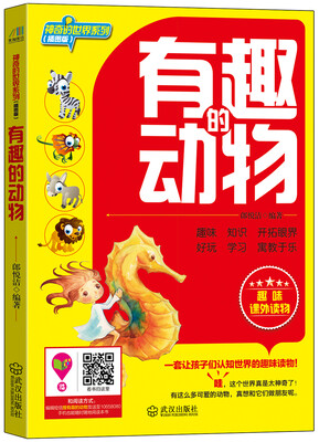 

神奇的世界系列：有趣的动物（插图版 ）
