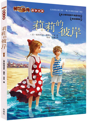 

传世今典·战争小说2莉莉的彼岸