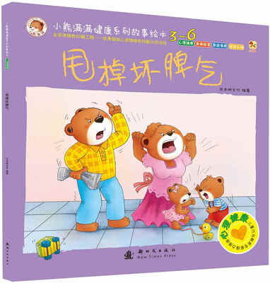 

小熊满满健康系列故事绘本：甩掉坏脾气