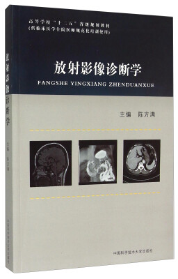 

放射影像诊断学/高等学校“十二五”省级规划教材