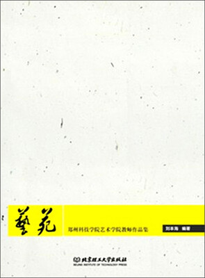 

艺苑：郑州科技学院艺术学院教师作品集