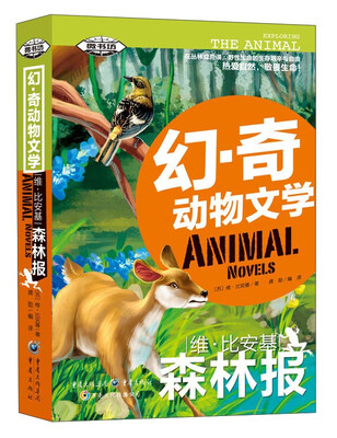 

幻·奇动物文学：维·比安基森林报