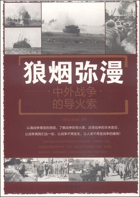 

狼烟弥漫：中外战争的导火索