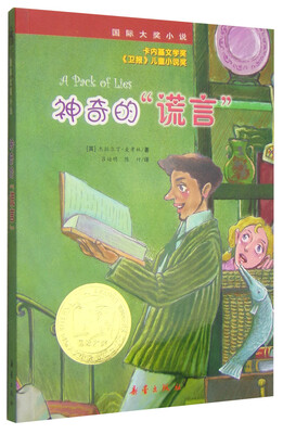 

国际大奖小说：神奇的谎言