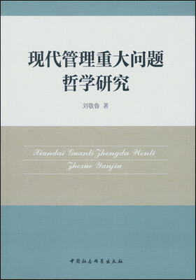 

现代管理重大问题哲学研究