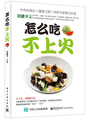 

怎么吃不上火