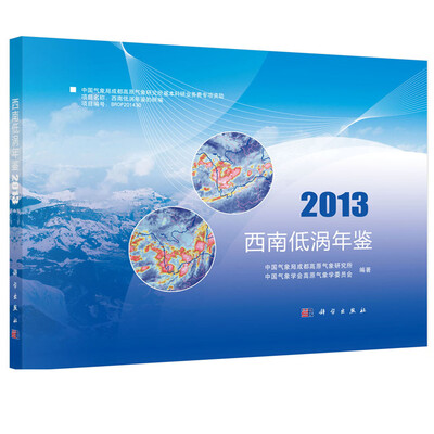 

西南低涡年鉴（2013）