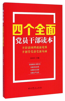 

四个全面党员干部读本