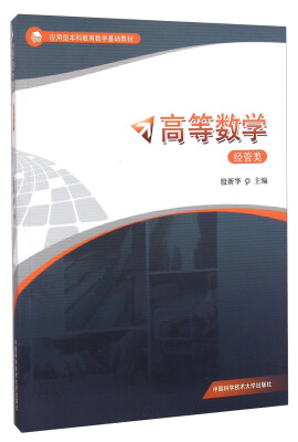 

高等数学（经管类）/应用型本科教育数学基础教材