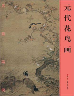 

名画再现：元代花鸟画