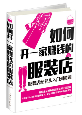 

如何开一家赚钱的服装店：服装店经营从入门到精通