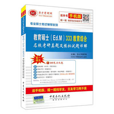 

专业硕士考试辅导系列教育硕士Ed.M333教育综合名校考研真题及模拟试题详解附学习卡