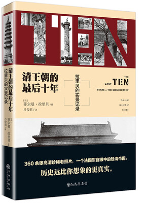 

清王朝的最后十年拉里贝的实景记录历史远比你想象的真实