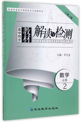 

高中同步教材解读与检测：数学（必修2 人教A版）