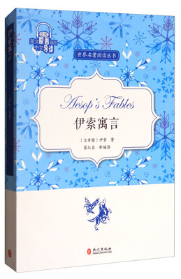 

伊索寓言（英文原著插图中文导读）/世界名著阅读丛书