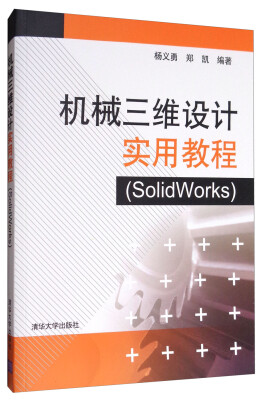 

机械三维设计实用教程（SolidWorks 附光盘）