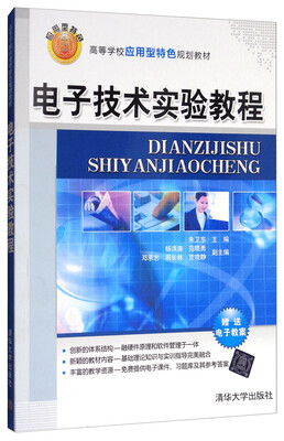 

电子技术实验教程/高等学校应用型特色规划教材