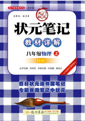 

2017秋状元笔记教材详解 八年级物理（上）HK沪教版