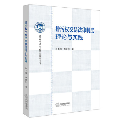 

排污权交易法律制度：理论与实践