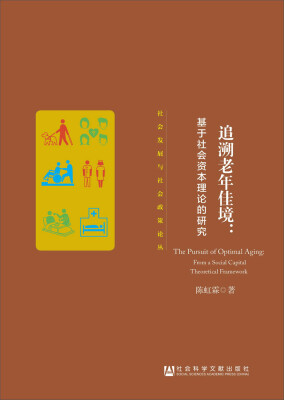 

社会发展与社会政策论丛·追溯老年佳境：基于社会资本理论的研究