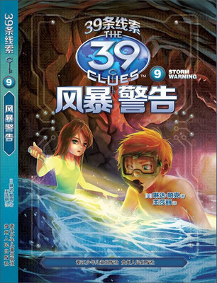 

39条线索9：风暴警告