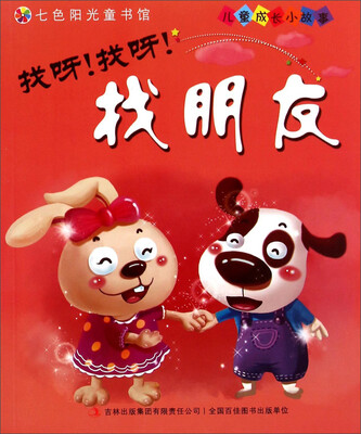 

儿童成长小故事找呀找呀找朋友