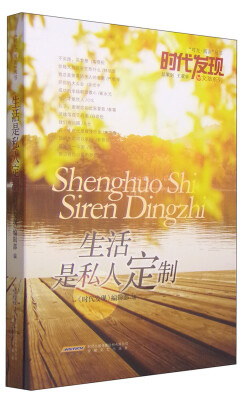 

“时光·阅读”丛书·时代发现文萃系列：生活是私人定制