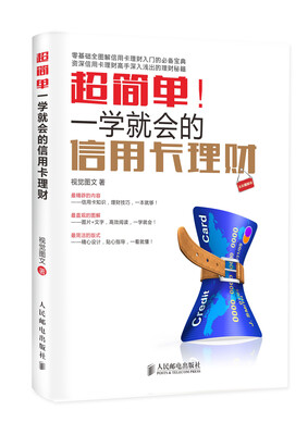 

超简单！一学就会的信用卡理财（全彩图解版）