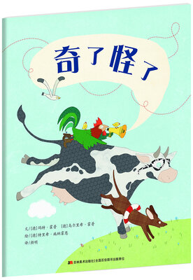 

奇了怪了/最不同寻常的故事书