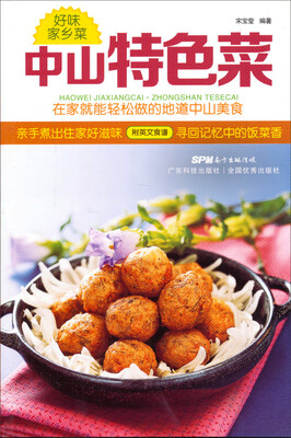 

中山特色菜好味家乡菜附英文食谱