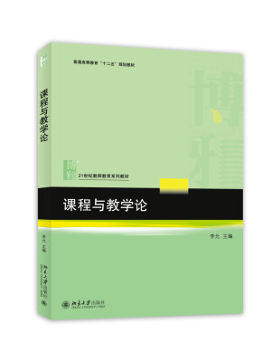 

课程与教学论