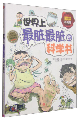 

世界上最脏最脏的科学书（珍藏版）