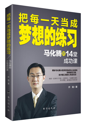 

把每一天当成梦想的练习：马化腾的14堂成功课