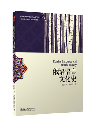 

俄语语言文化史
